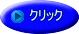 クリック