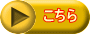 こちら