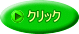 クリック