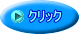 クリック