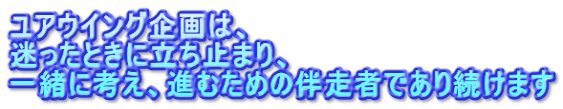 ユアウイング企画は、 迷ったときに立ち止まり、 一緒に考え、進むための伴走者であり続けます